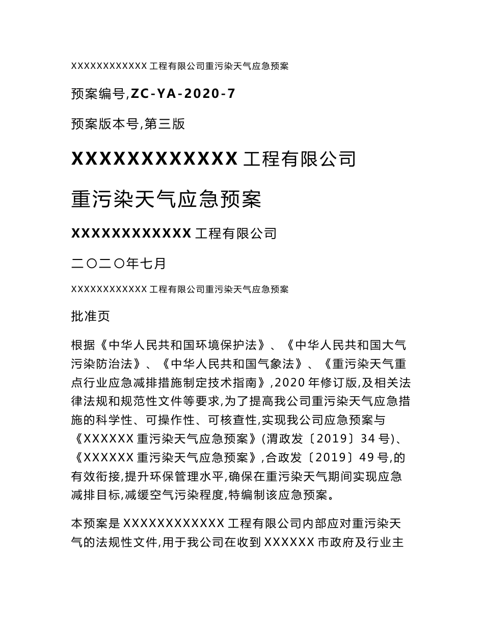 商混站重污染天气应急预案2020修订版_第1页