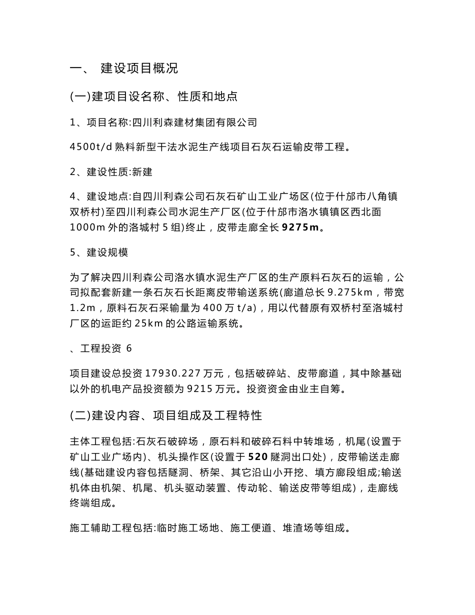 四川利森建材集团有限公司4500td熟料新型干法水泥生产线石灰石运输皮带工程环境影响评价报告书.doc_第1页