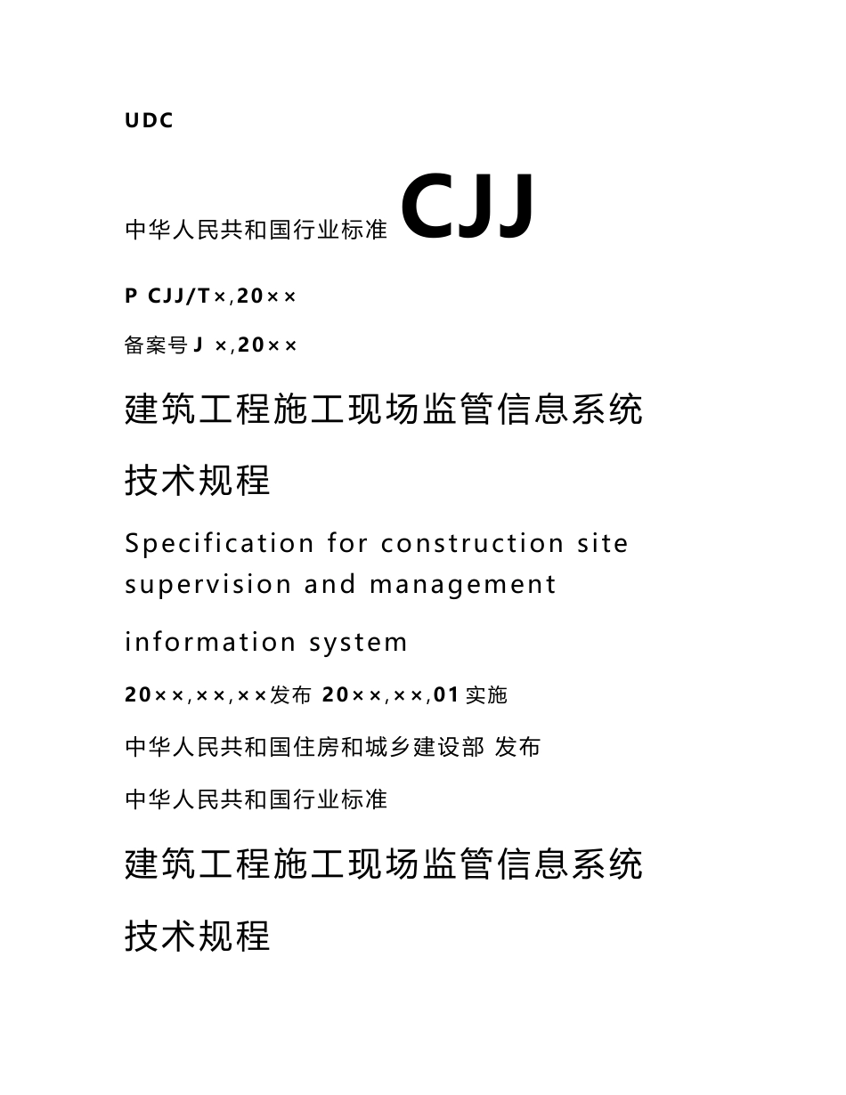 建筑工程施工现场监管信息系统技术规程-征求意见稿.doc_第1页