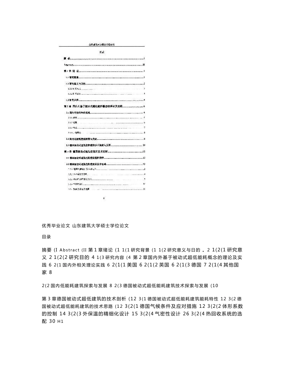 北方地区被动式超低能耗建筑适应性设计方法探析-建筑设计及其理论专业论文_第3页