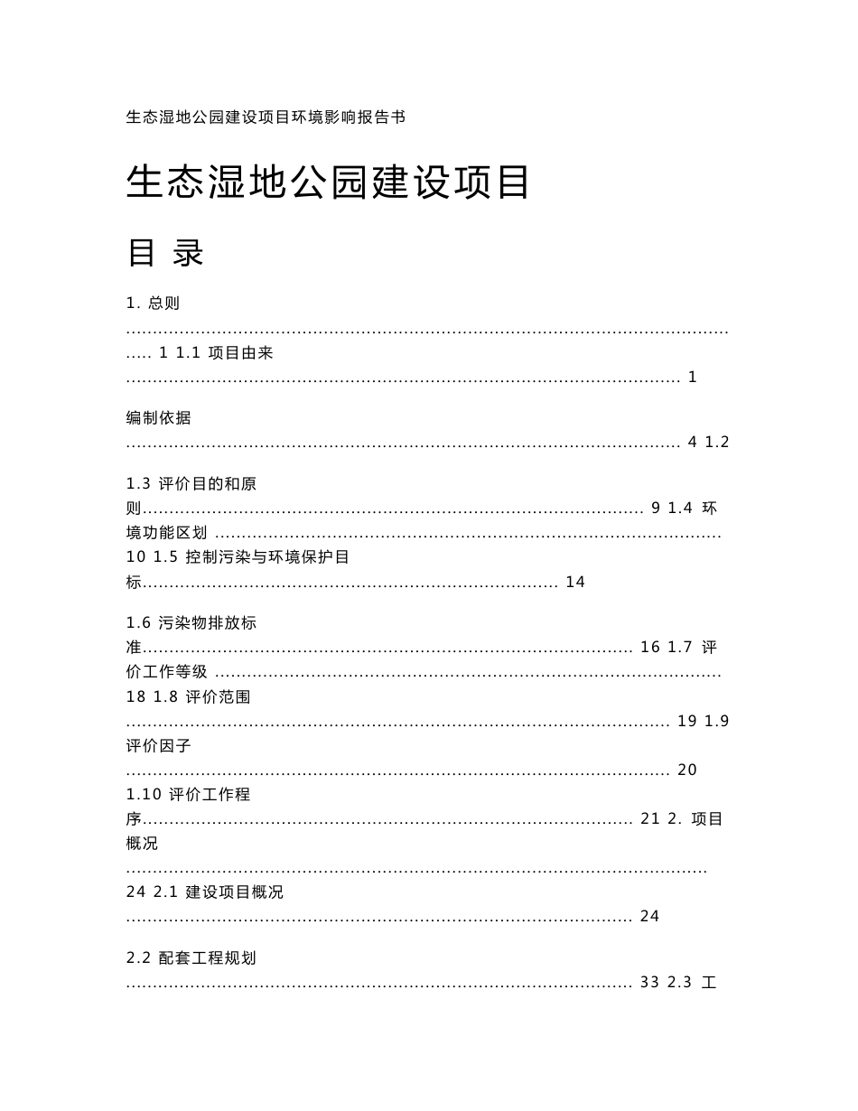 生态湿地公园建设项目环境影响报告书_第1页