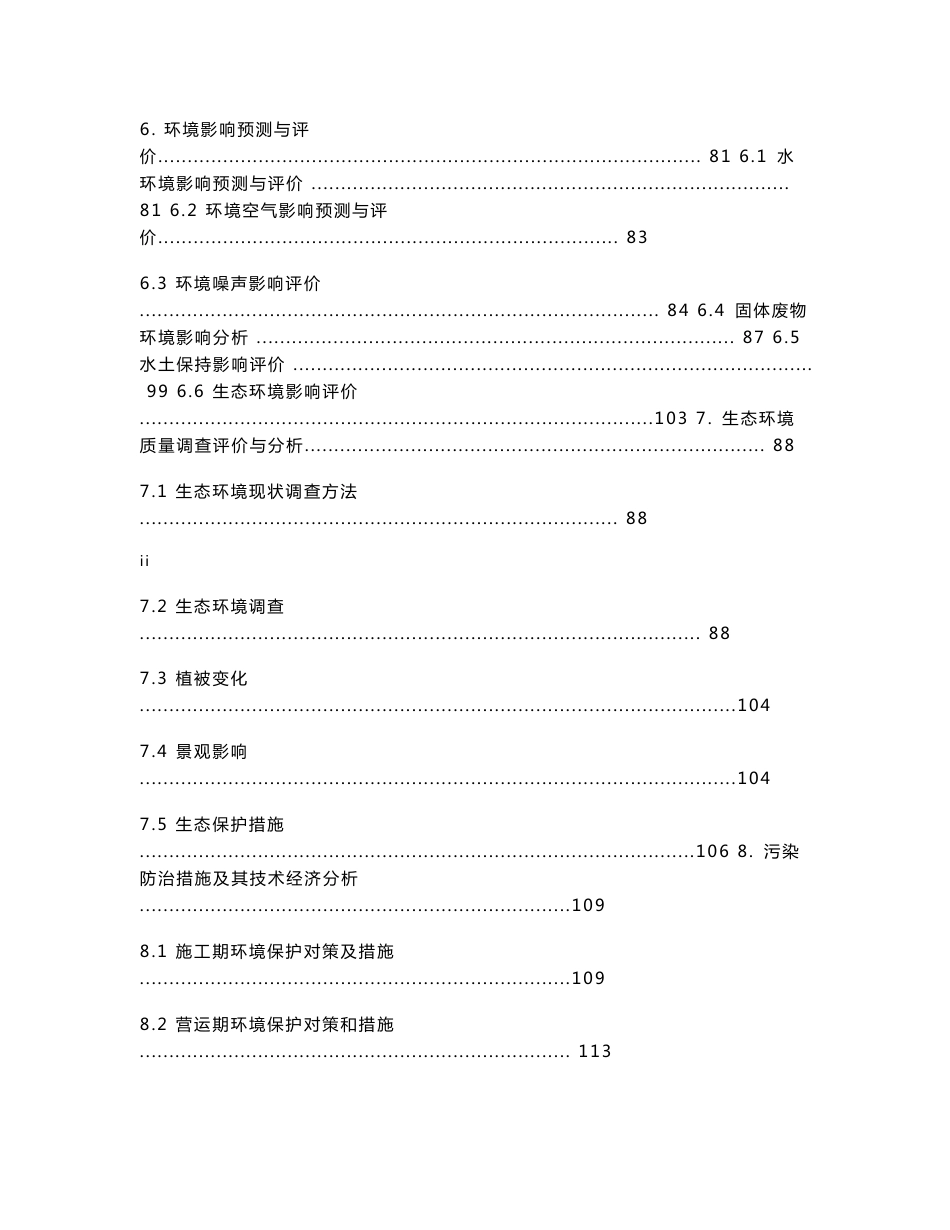 生态湿地公园建设项目环境影响报告书_第3页