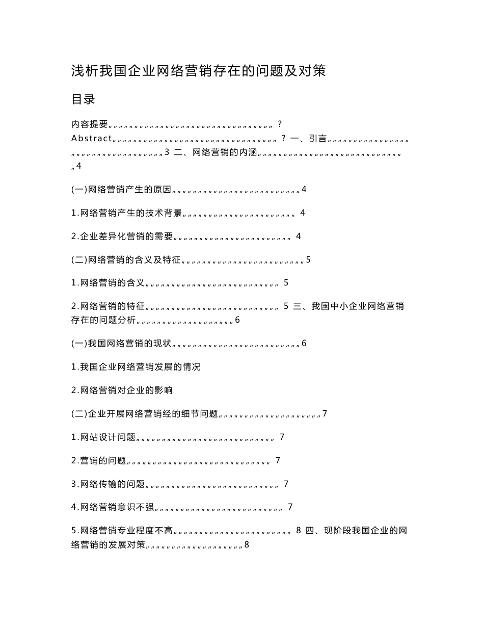 浅析我国企业网络营销存在的问题及对策  网络营销专业毕业论文_第1页