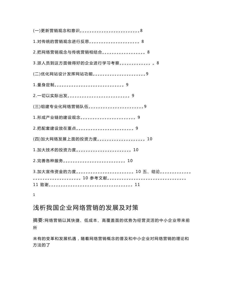 浅析我国企业网络营销存在的问题及对策  网络营销专业毕业论文_第2页