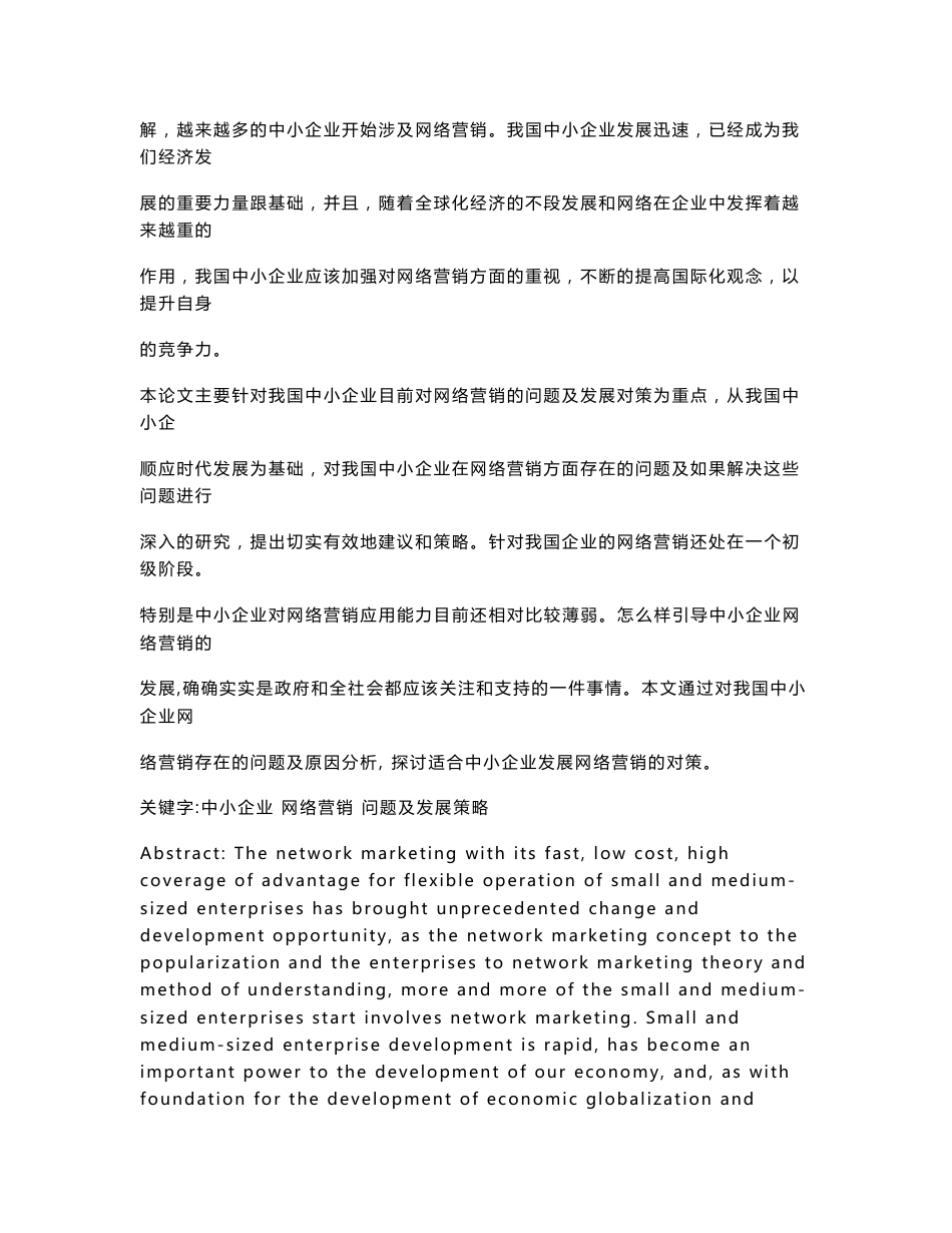 浅析我国企业网络营销存在的问题及对策  网络营销专业毕业论文_第3页