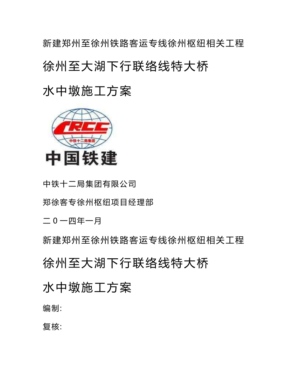 江苏某铁路客运专线特大桥水中墩承台施工方案(附示意图)_第1页