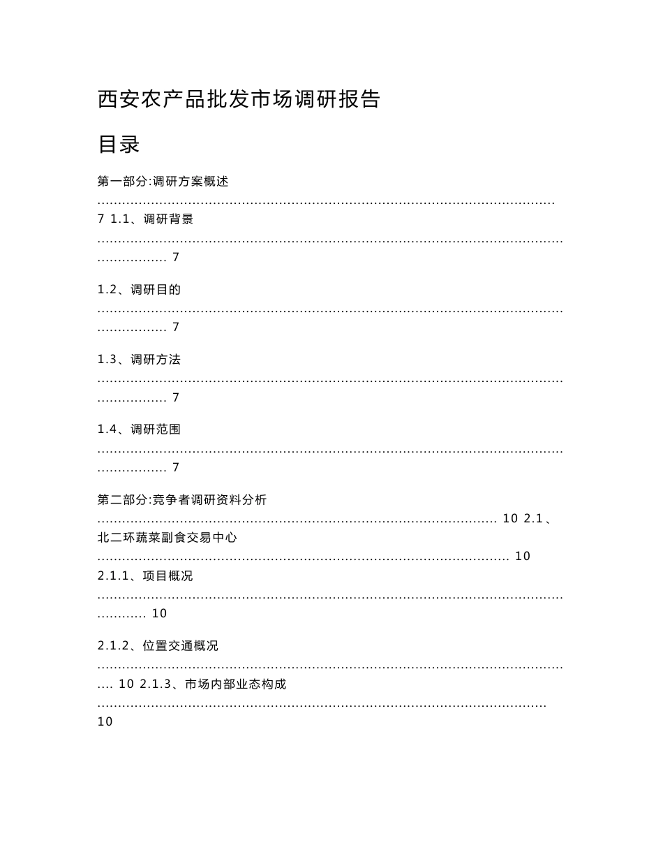 西安农产品批发市场调查报告_第1页