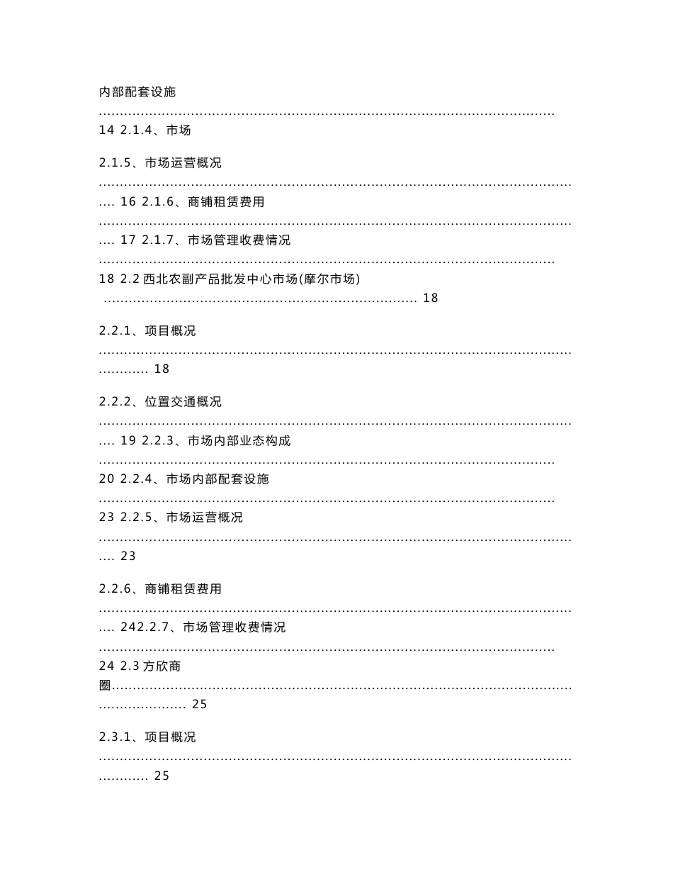 西安农产品批发市场调查报告_第2页