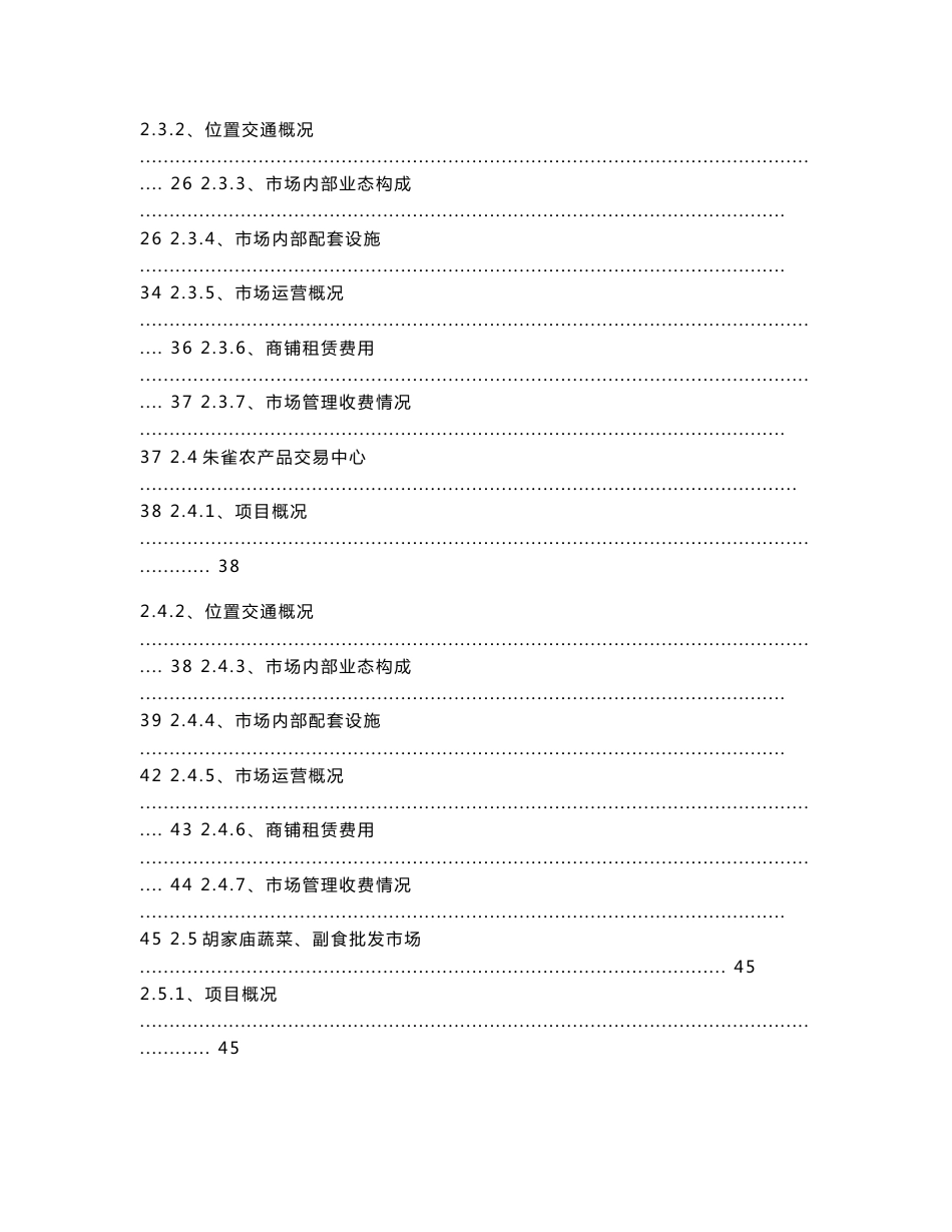 西安农产品批发市场调查报告_第3页