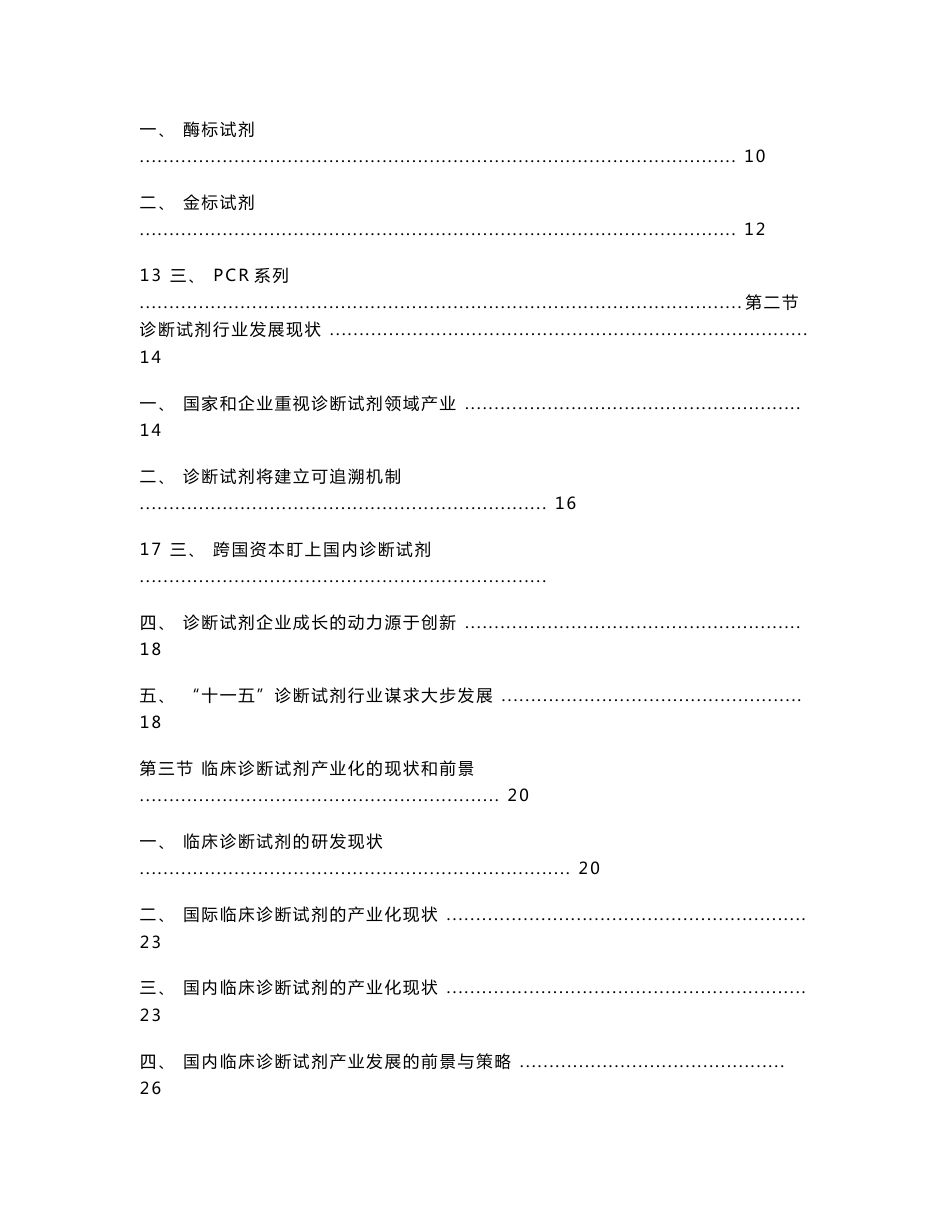 中国诊断试剂行业发展趋势及行业竞争力市场调查研究报告_第2页