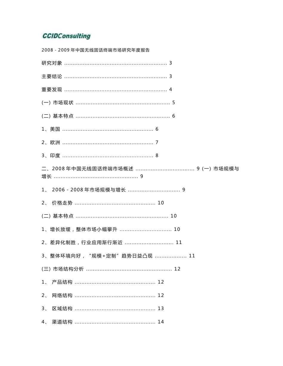 2008－2009年中国无线固话终端市场研究年度报告_第1页