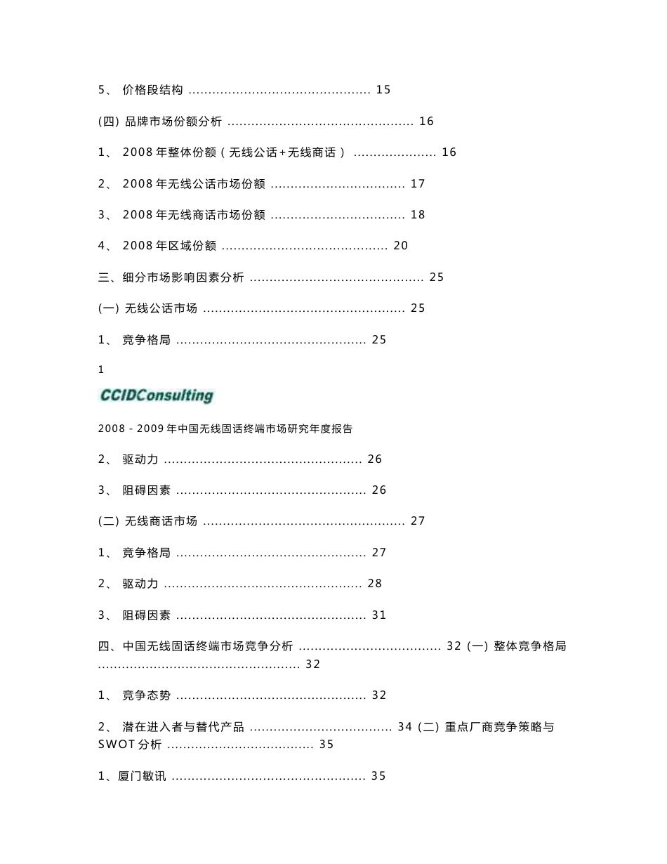 2008－2009年中国无线固话终端市场研究年度报告_第2页