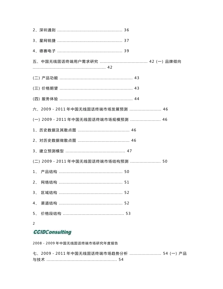 2008－2009年中国无线固话终端市场研究年度报告_第3页