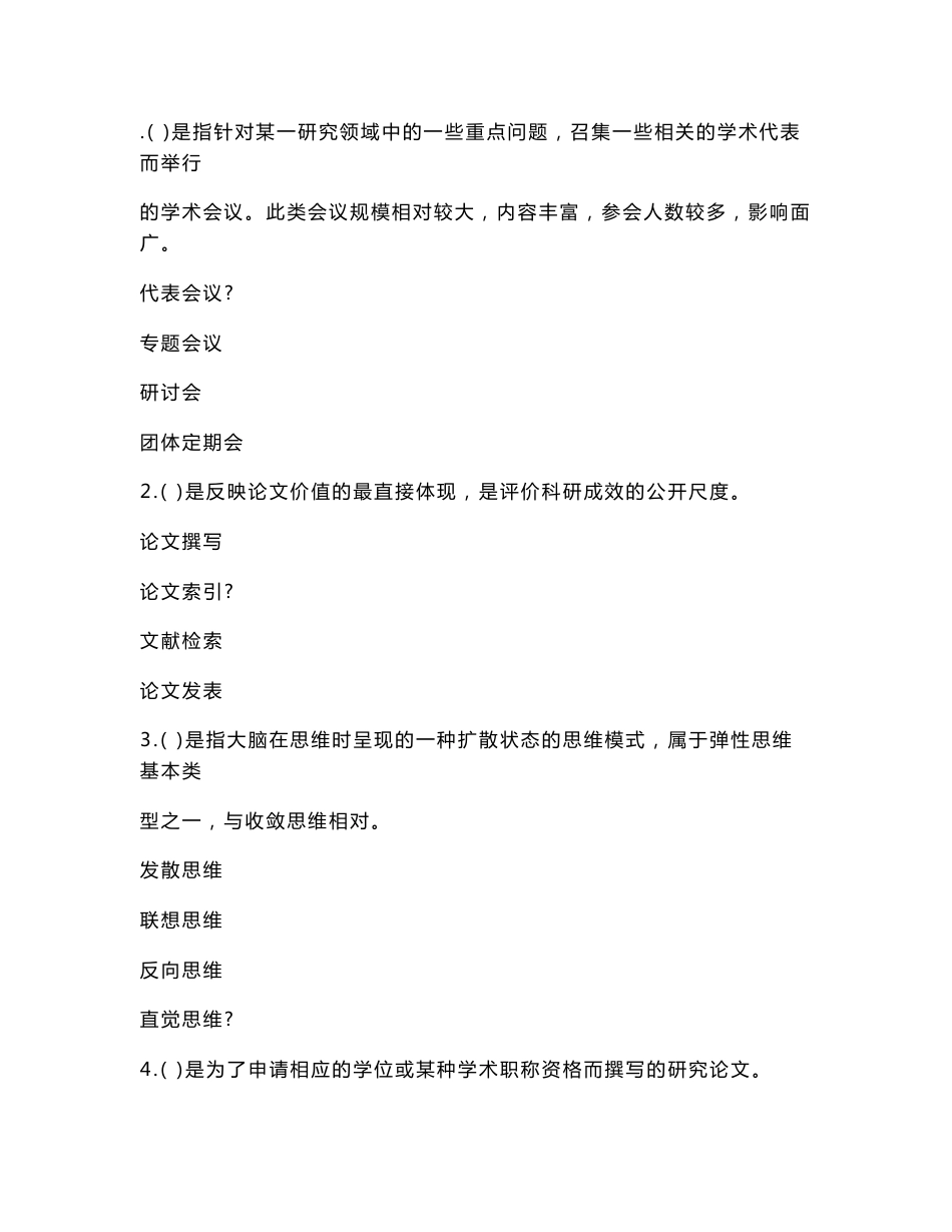 [其它考试]泰州市专业技术人员继续教育网---科研方法与论文写作复习资料齐全_第1页