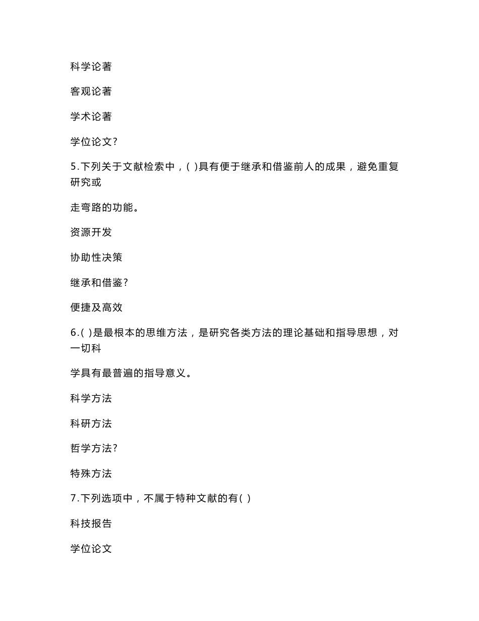 [其它考试]泰州市专业技术人员继续教育网---科研方法与论文写作复习资料齐全_第2页