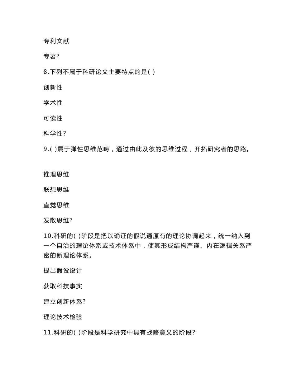 [其它考试]泰州市专业技术人员继续教育网---科研方法与论文写作复习资料齐全_第3页