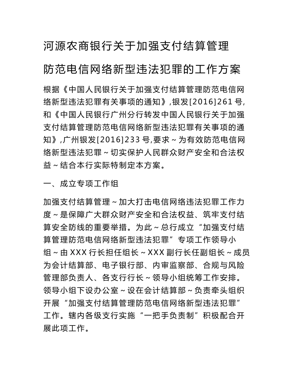 河源农商行关于加强支付结算管理防范电信网络新型违法犯罪的工作方案分析_第1页