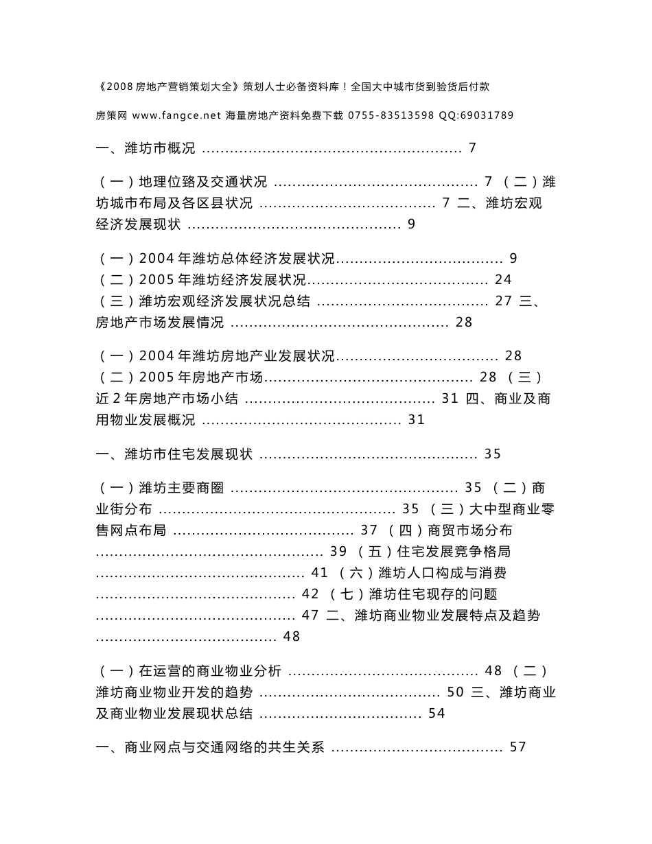 山东潍坊市坊子区住宅项目市场调查报告-149DOC-2007年_第1页