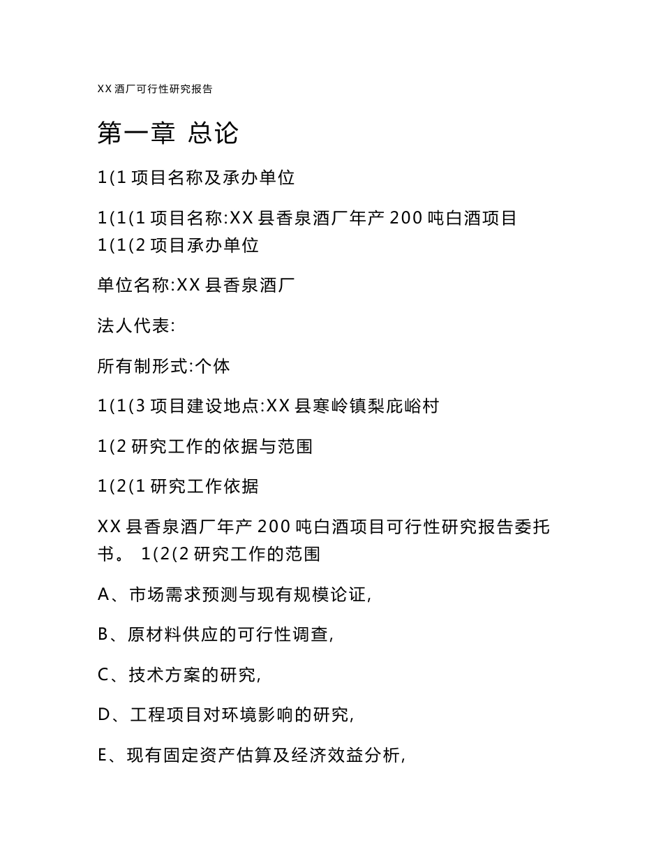 某酒厂建设项目可行性研究报告_第1页