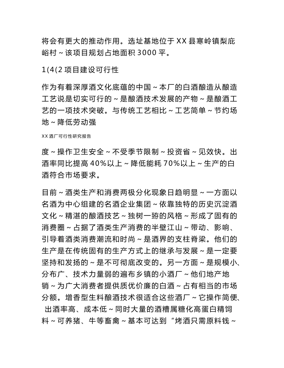 某酒厂建设项目可行性研究报告_第3页