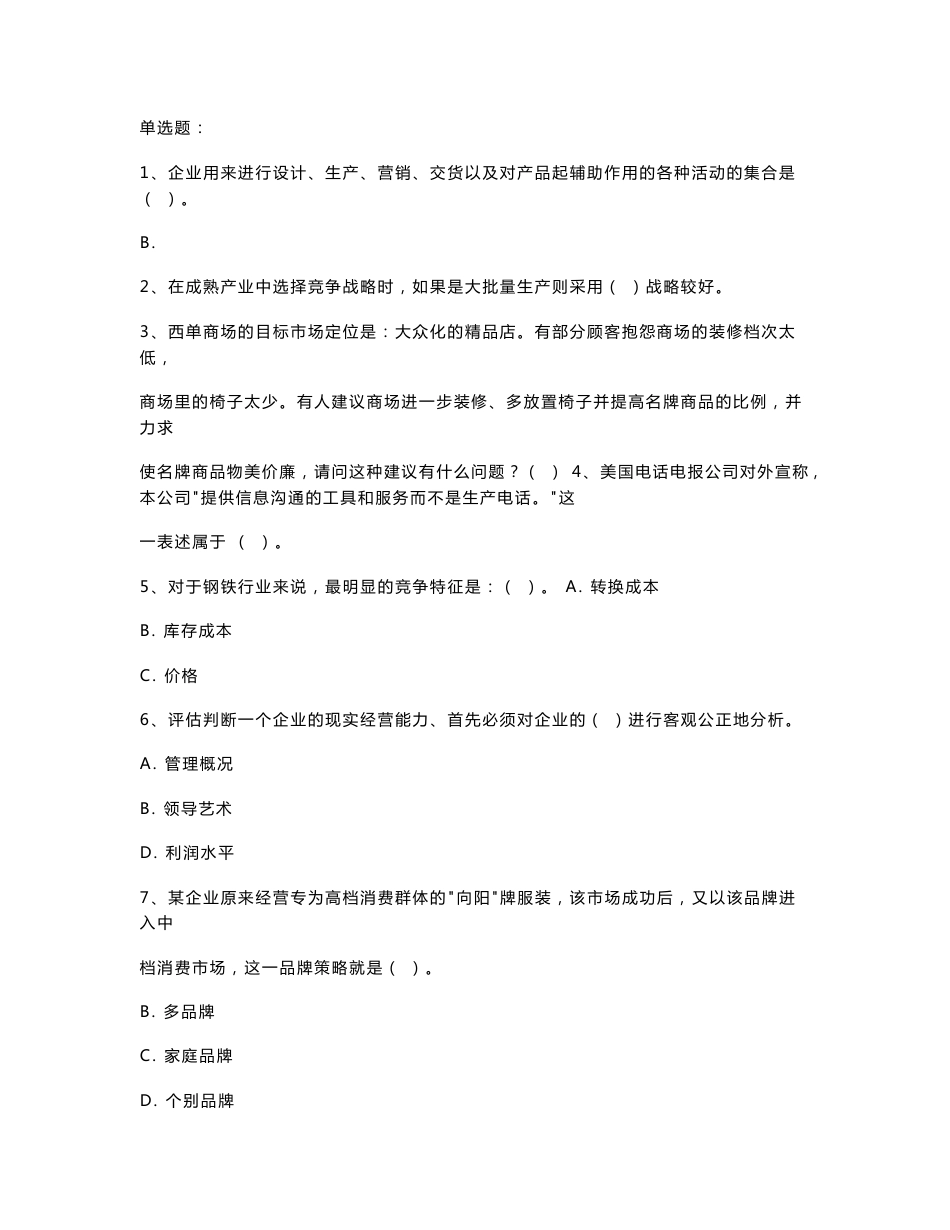 企业战略管理考综合题及答案_第1页