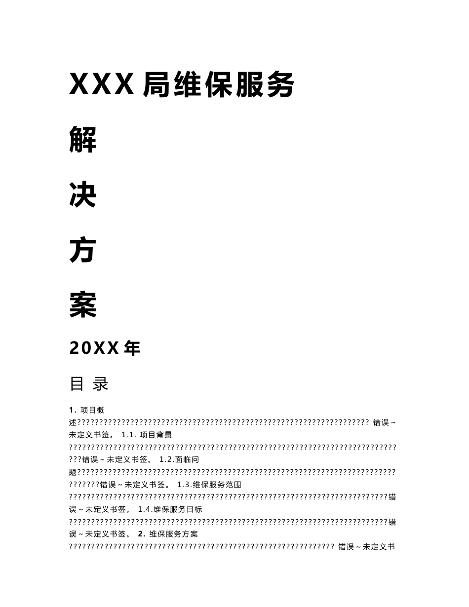 软件维保服务解决专业方案_第1页