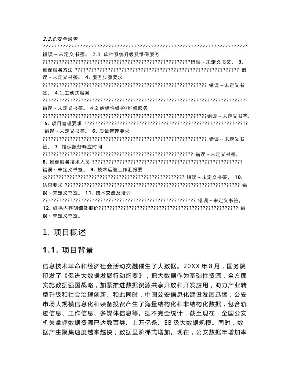 软件维保服务解决专业方案_第3页