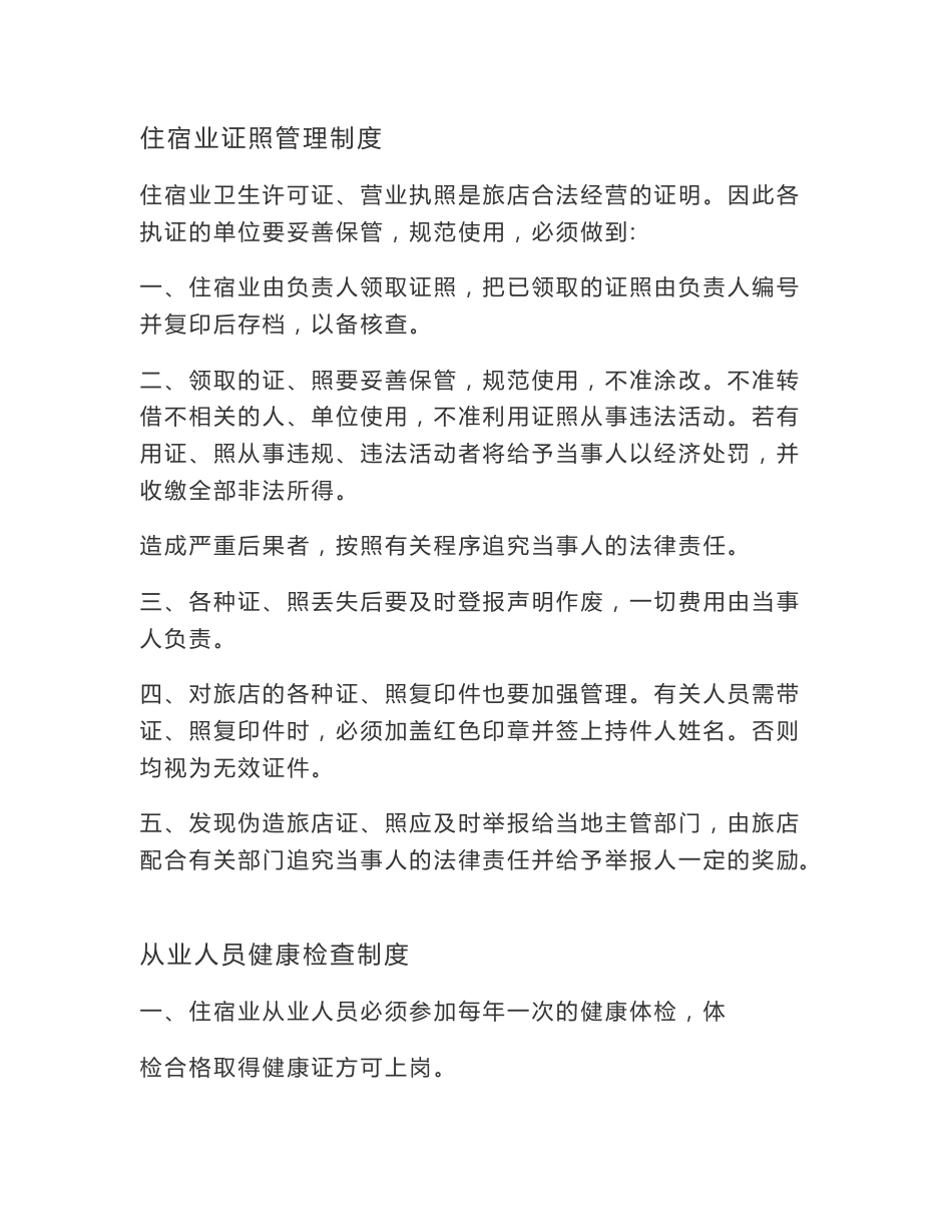 住宿业卫生管理制度_第1页