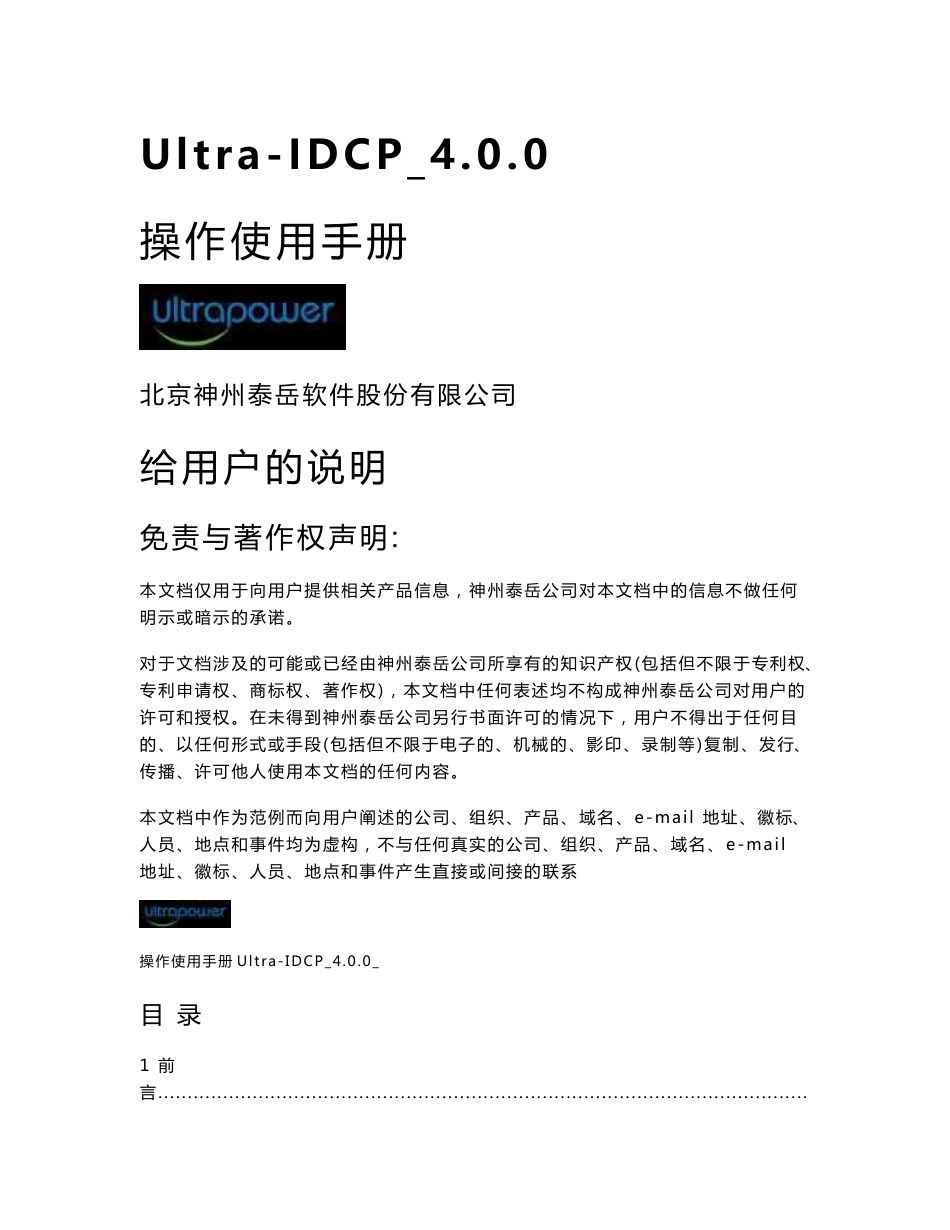 Ultra-IDCP_4.0.0_操作使用手册_第1页