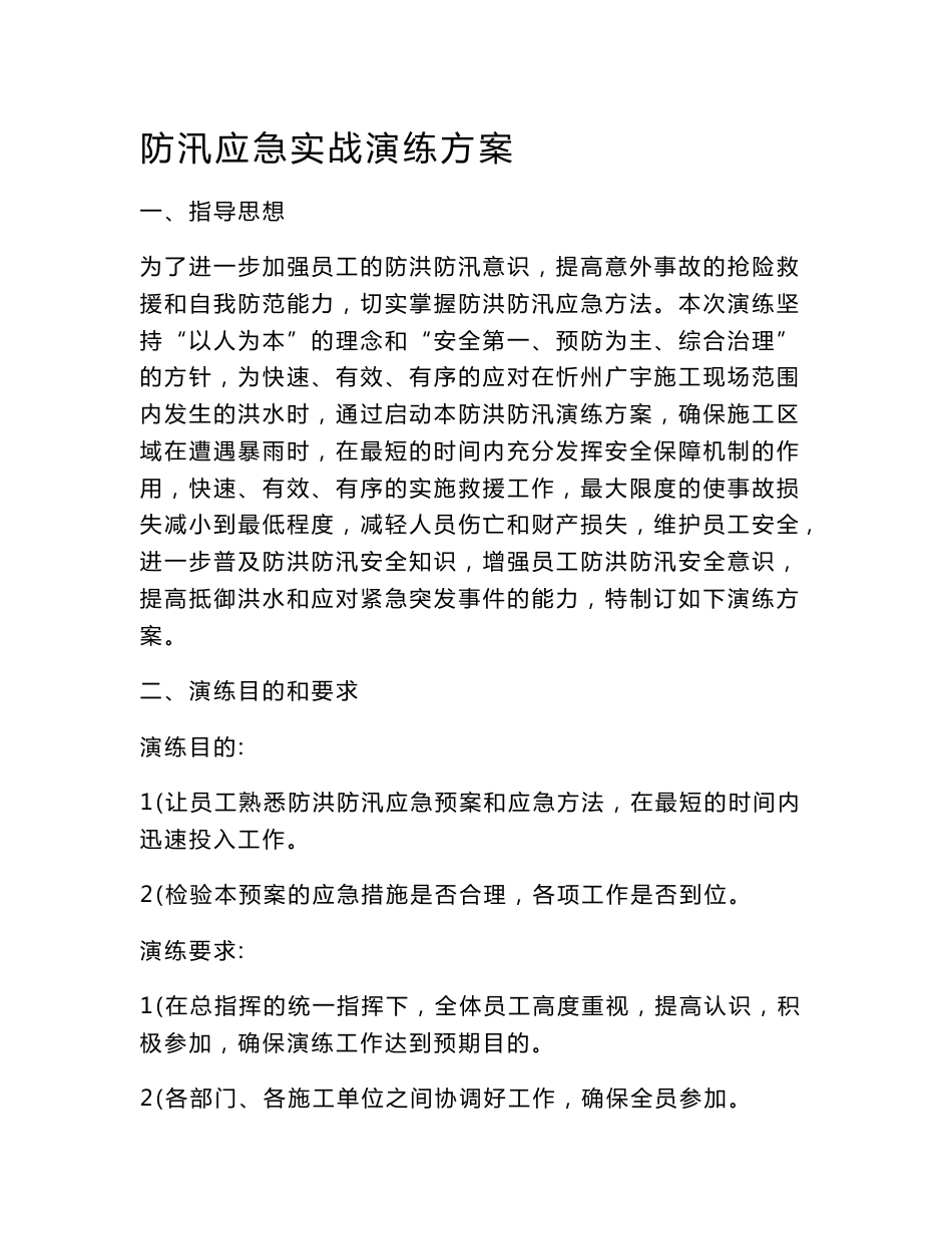 防汛应急实战演练方案_解决方案_计划解决方案_实用文档_第1页