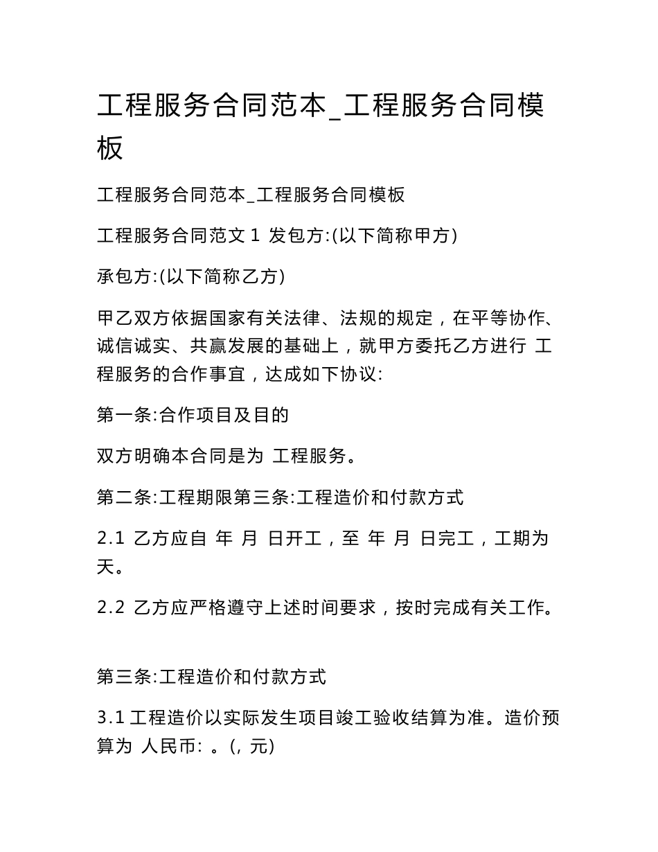 工程服务合同范本_工程服务合同模板_第1页