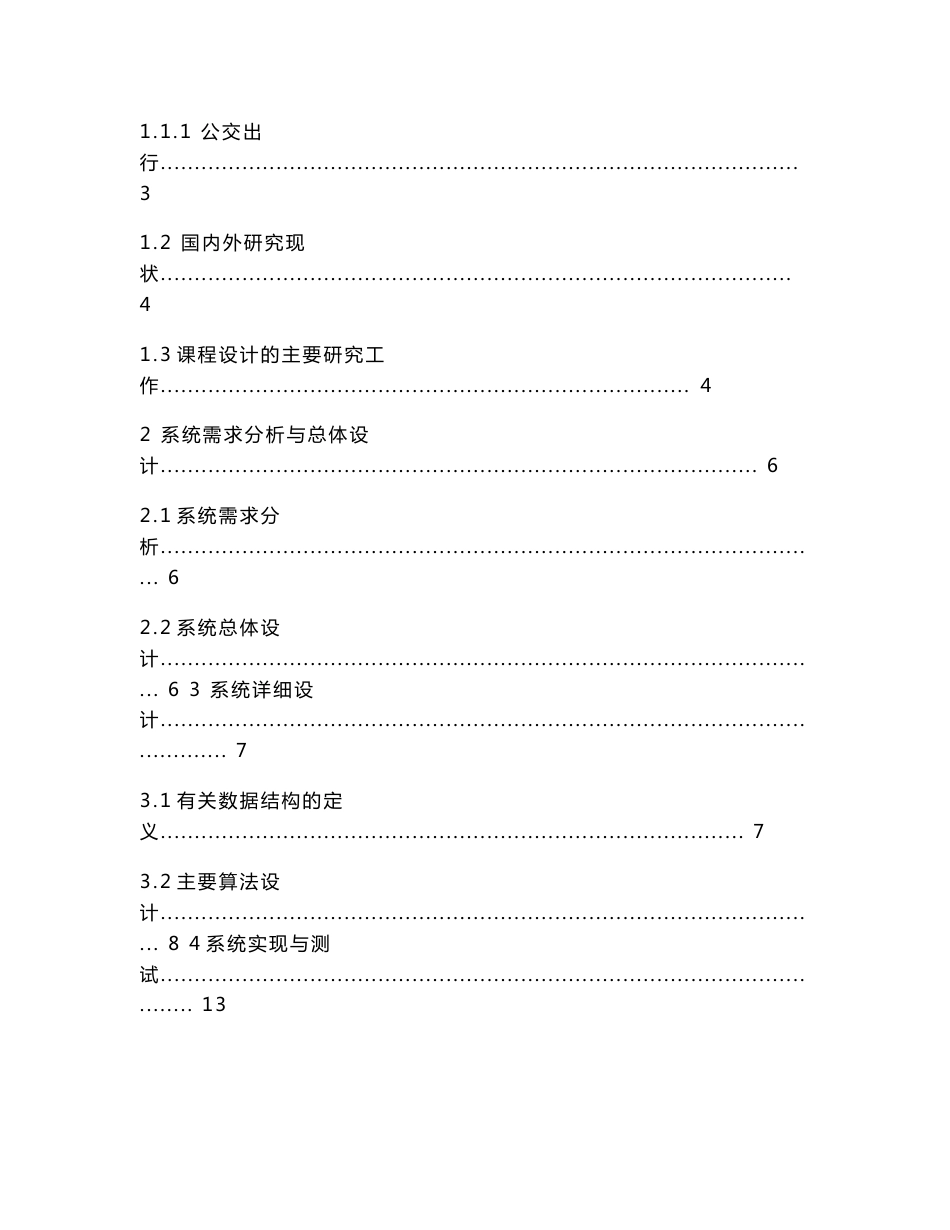 数据结构课程设计报告(公交换乘)_第3页