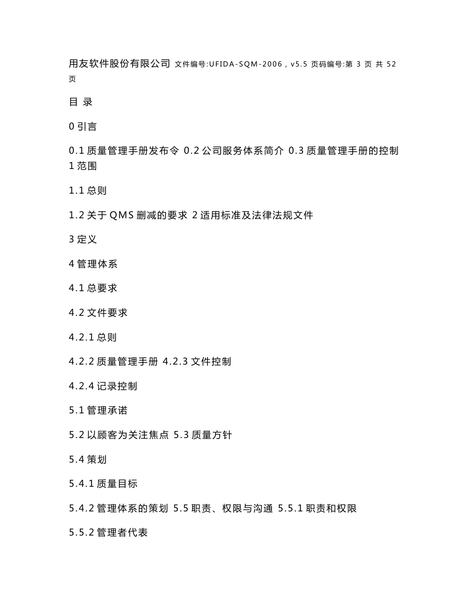 用友软件服务体系质量管理手册V5.5_第2页