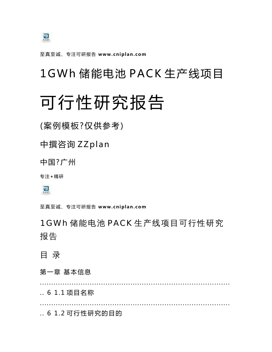 中撰咨询-1GWh储能电池PACK生产线项目立项核准可行性报告_第1页