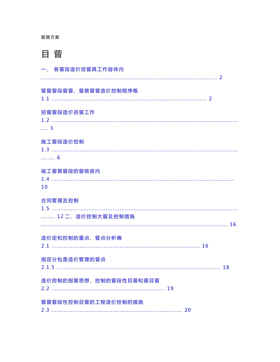 (精选文档)工程造价咨询服务方案范本_第1页