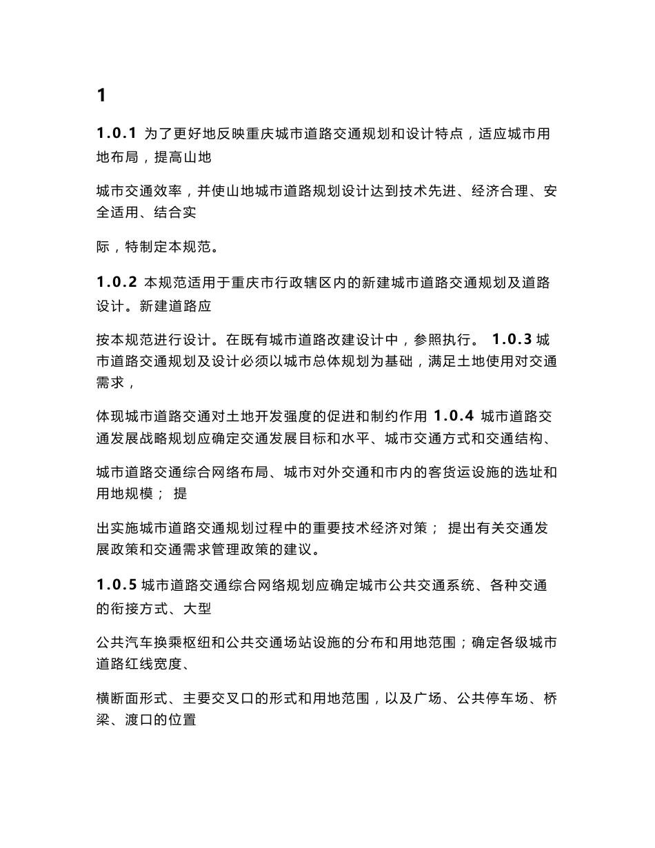 《重庆市城市道路交通规划及路线设计规范》文本内容_第1页