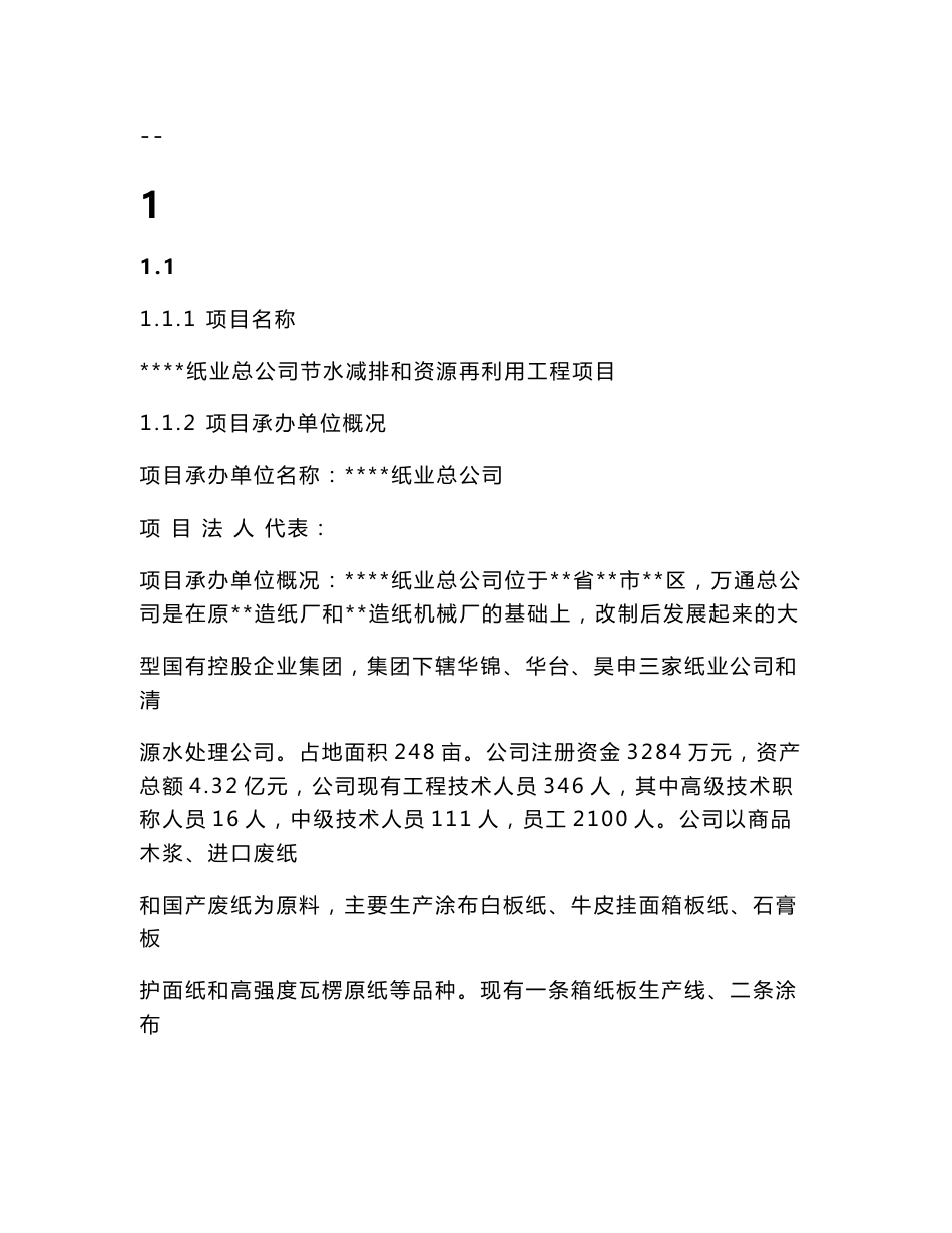 造纸厂节水减排和资源再利用工程项目可行性研究报告_第1页