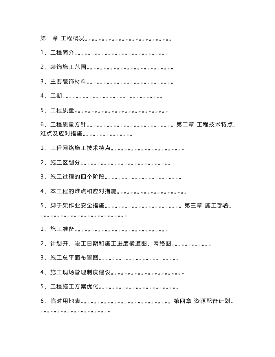 《某公司综合楼装饰装修工程技术标投标书》_第2页