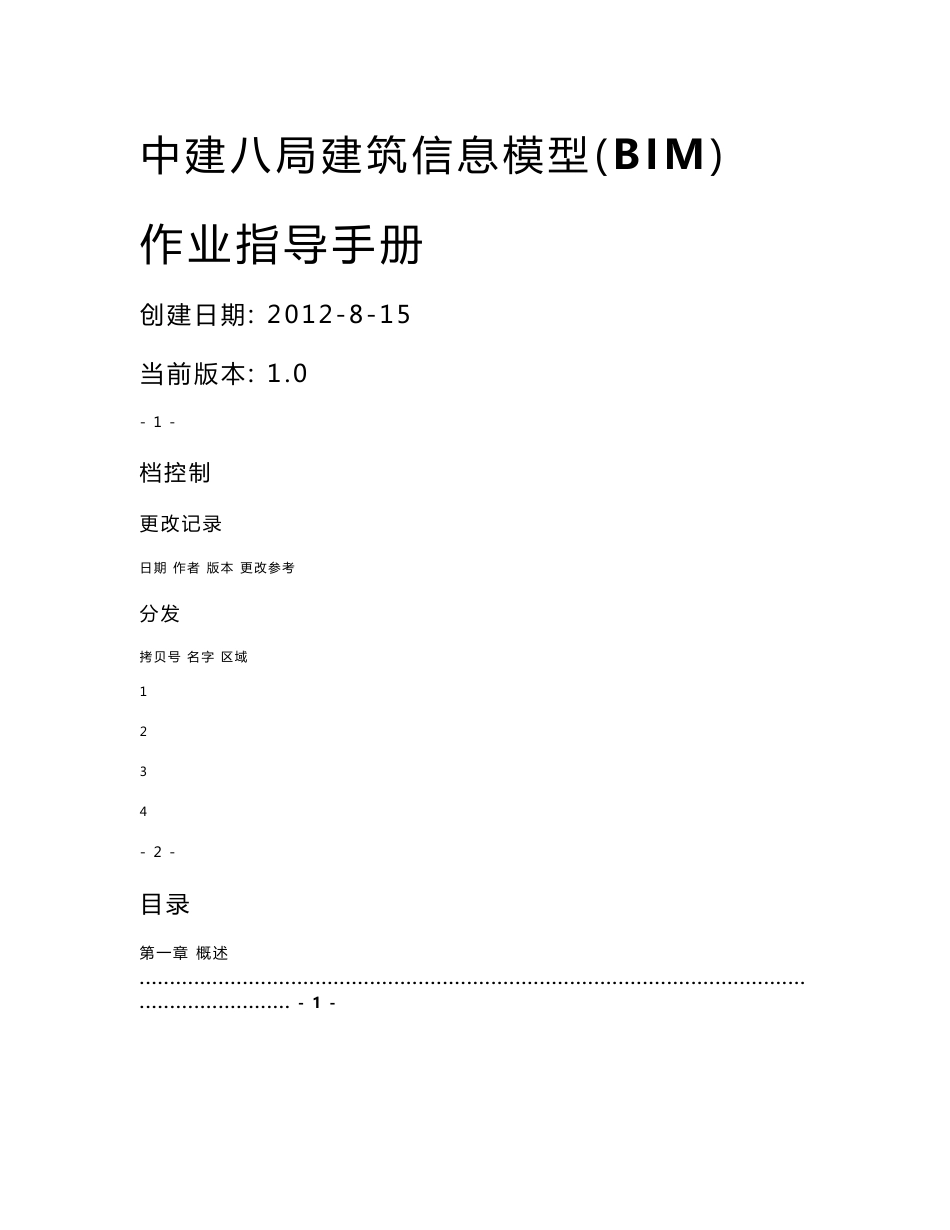 中建八局建筑信息模型作业指导手册_20121201_图文_第1页