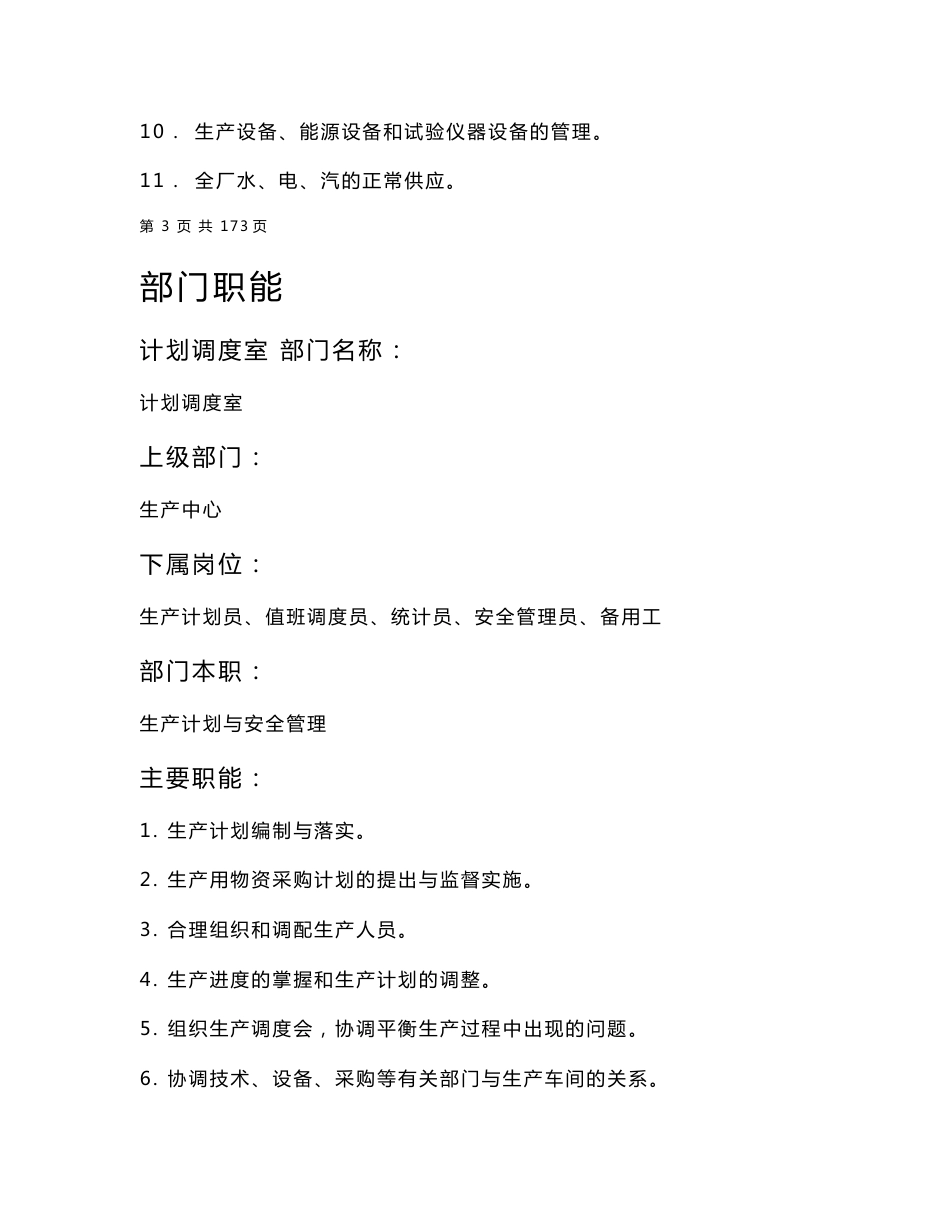 某大型企业生产管理模式（部门职责、岗位描述、流程、制度、表格共173页）_第3页