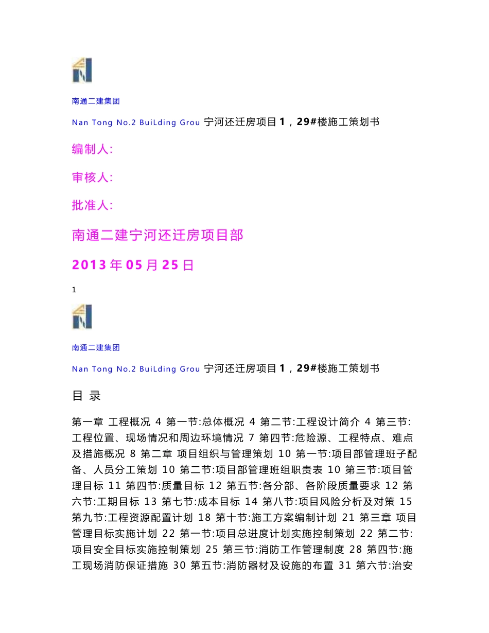 还迁房项目楼施工策划书_第1页