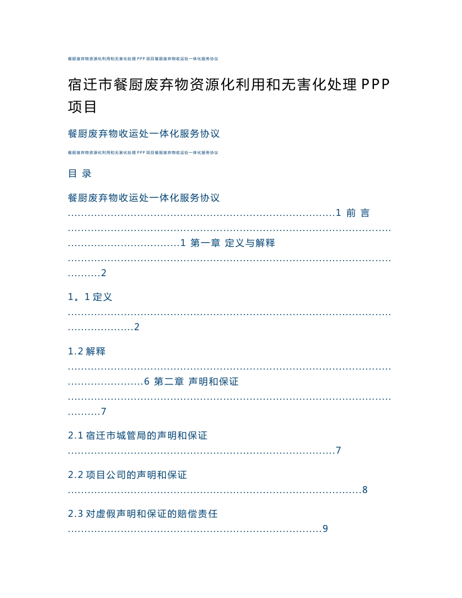 餐厨废弃物资源化利用和无害化处理ppp项目餐厨废弃物收运处一体化服务协议_第1页