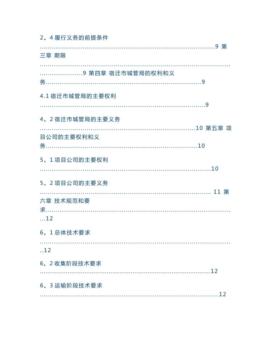 餐厨废弃物资源化利用和无害化处理ppp项目餐厨废弃物收运处一体化服务协议_第2页