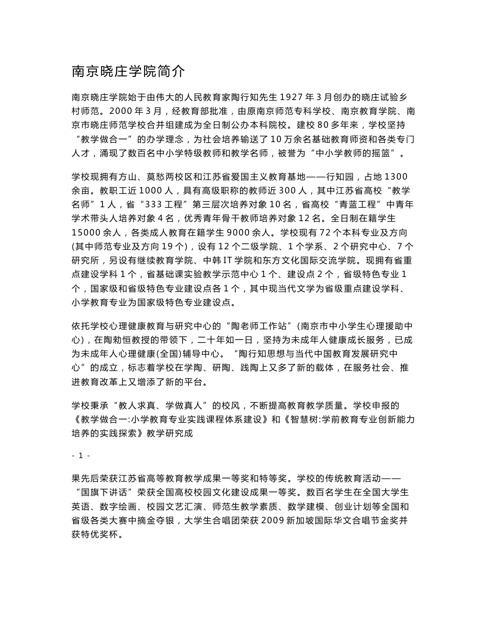 【精品】学生手册-内容.doc - 南京晓庄学院简介4_第1页
