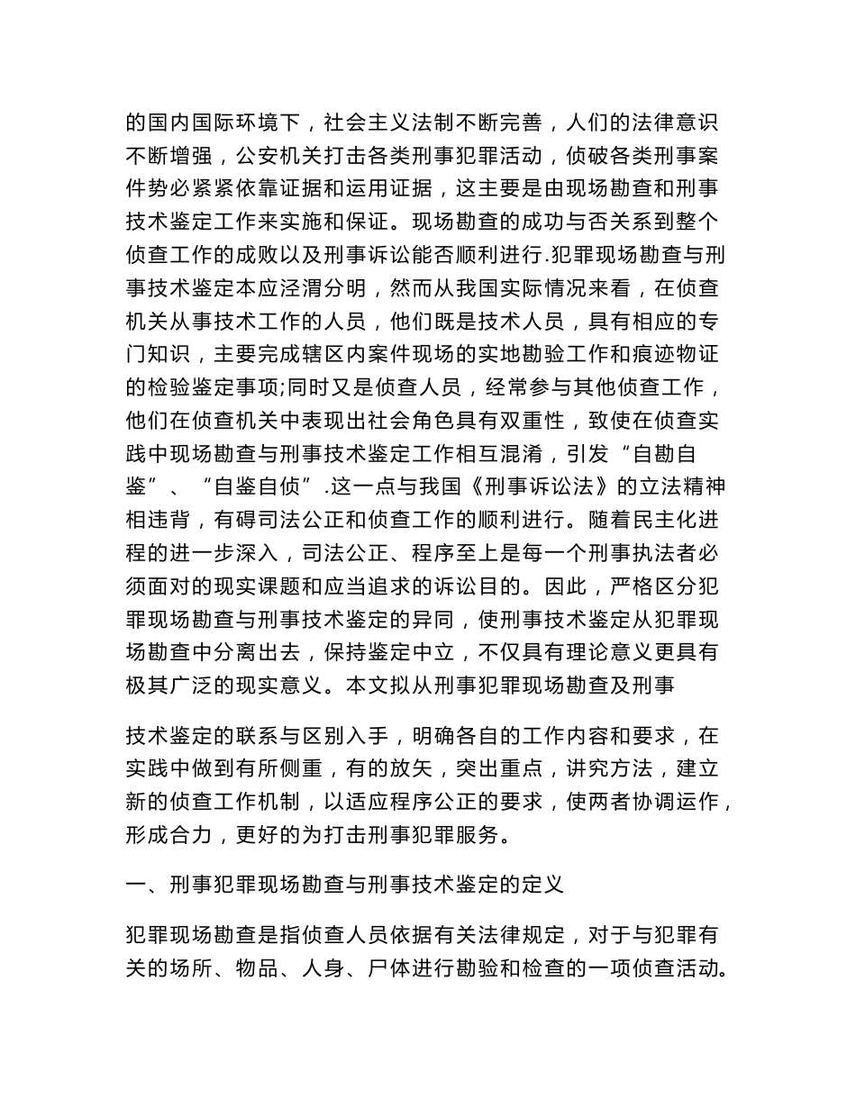 刑事犯罪现场勘查与刑事技术鉴定工作的异同_第3页