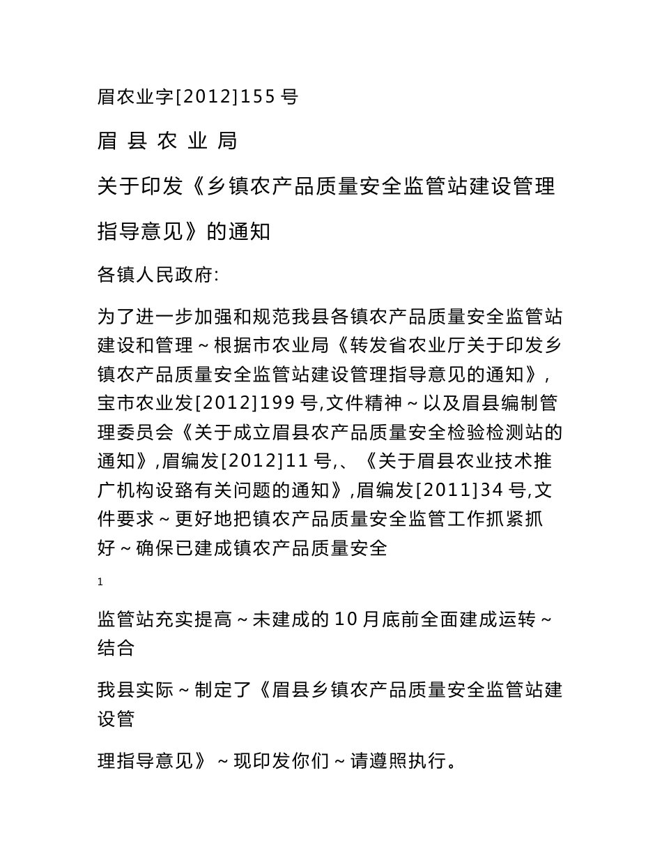 乡镇农产品质量安全监管站建设管理指导意见 - 眉县农业信息网_第1页