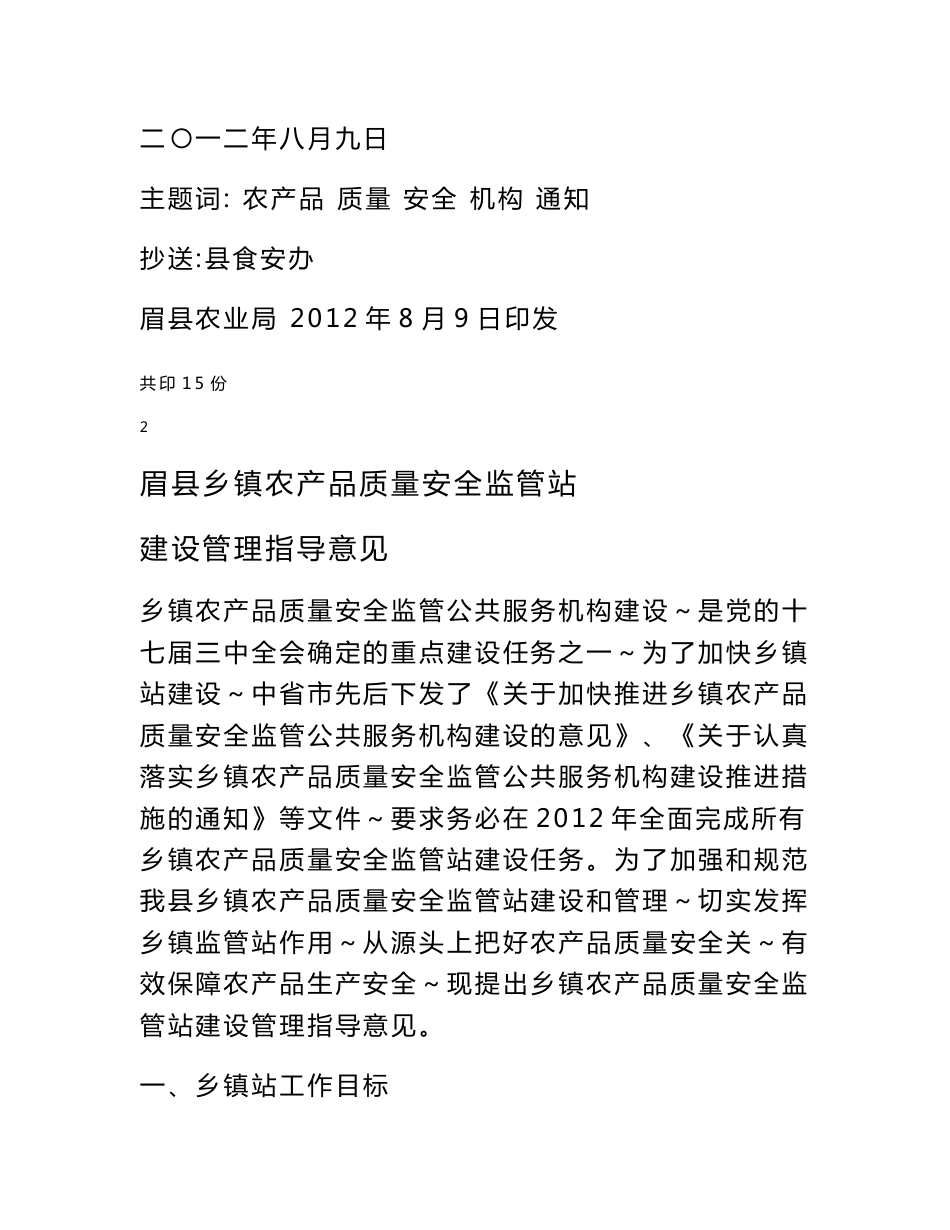 乡镇农产品质量安全监管站建设管理指导意见 - 眉县农业信息网_第2页