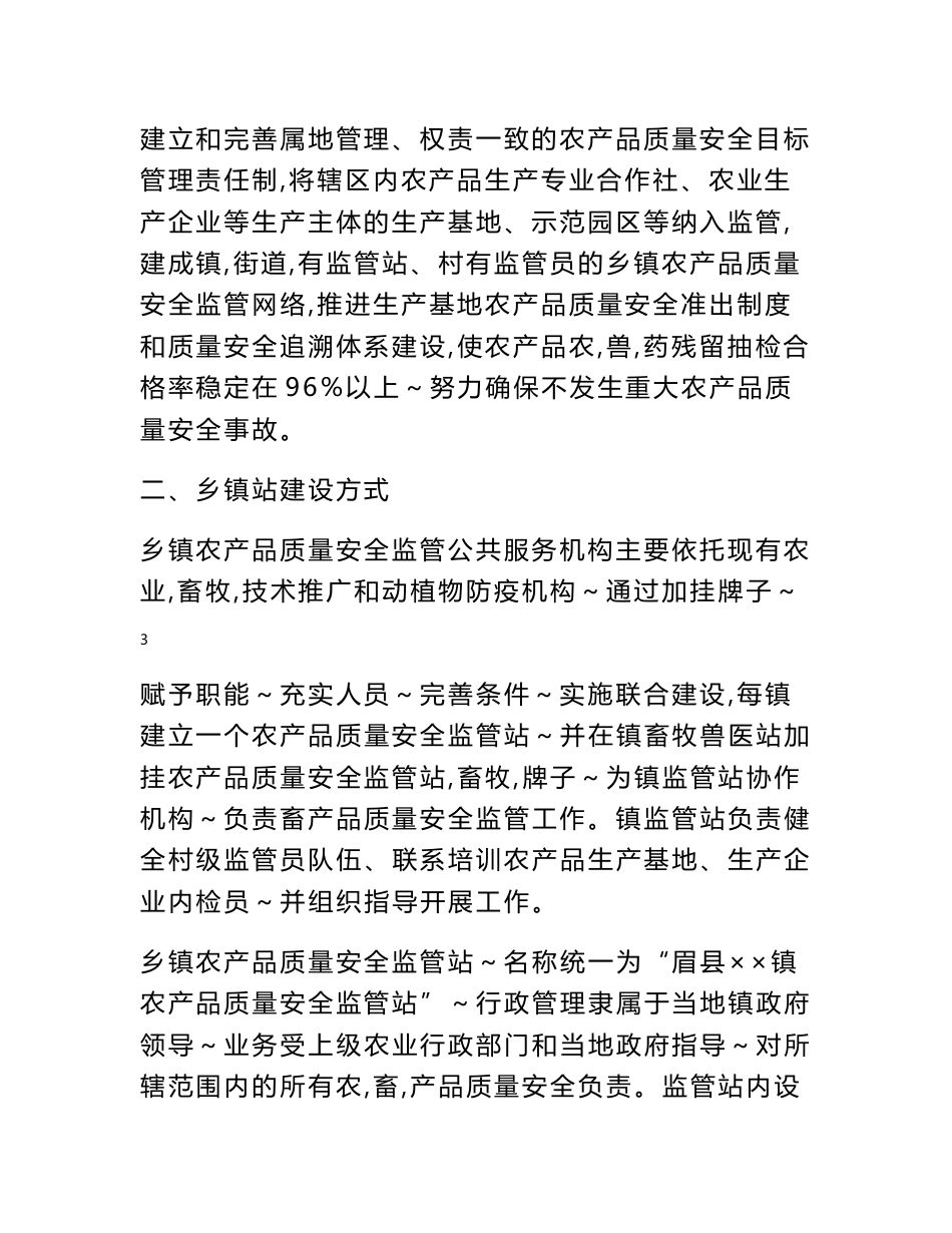 乡镇农产品质量安全监管站建设管理指导意见 - 眉县农业信息网_第3页