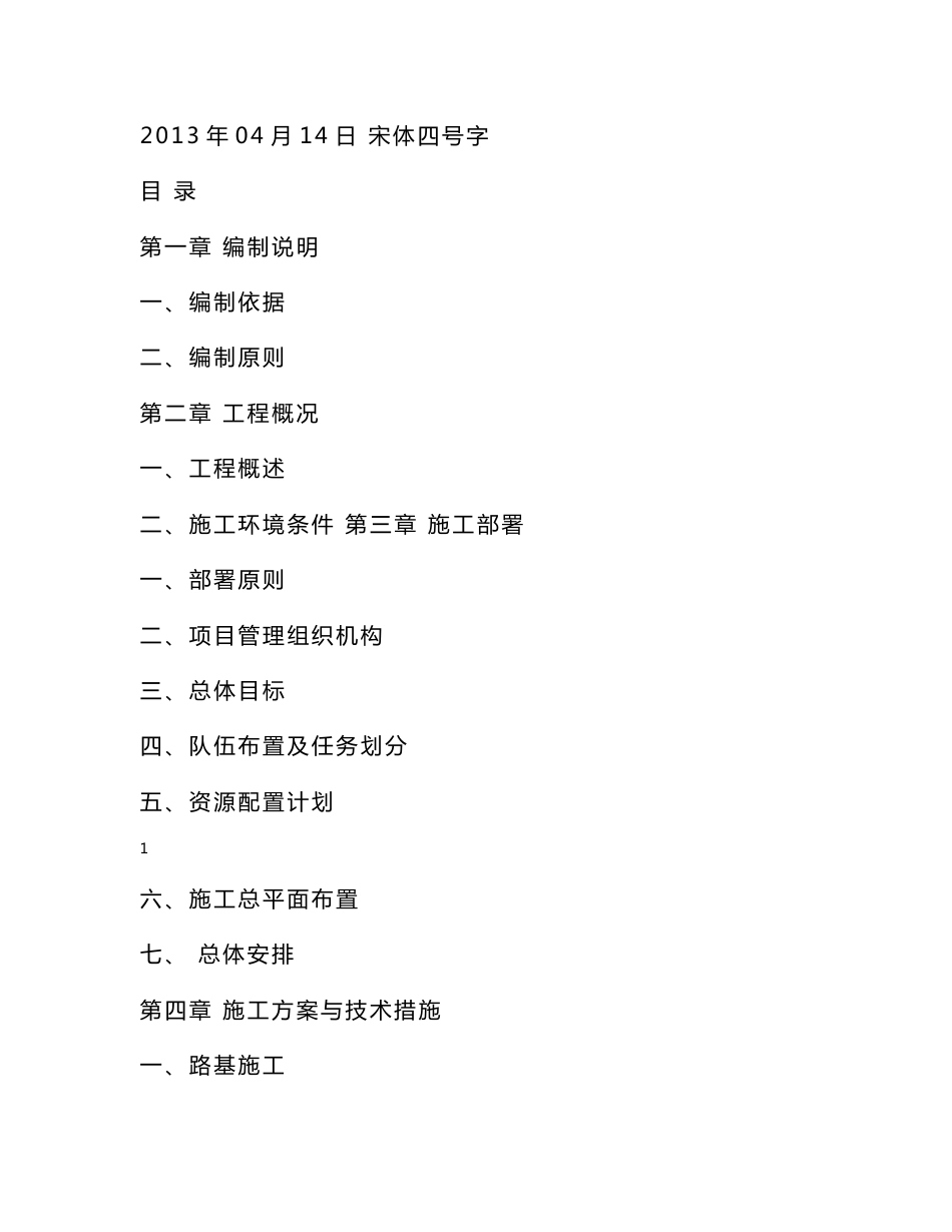 吉林四级公路乡村道路工程施工组织设计_第1页