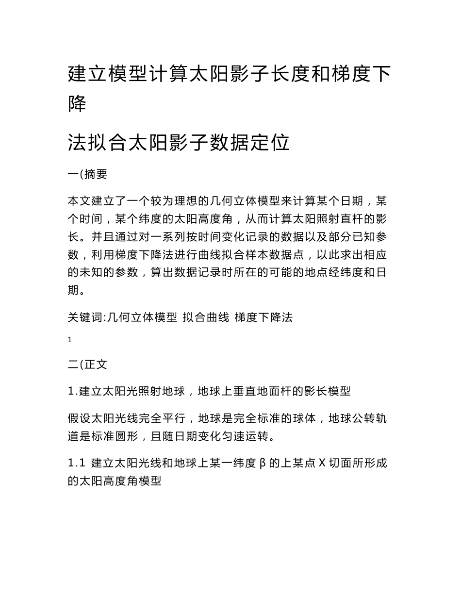 建立模型计算太阳影子长度和梯度下降法拟合太阳影子数据定位-全国大学生数学建模竞赛A题论文_第1页